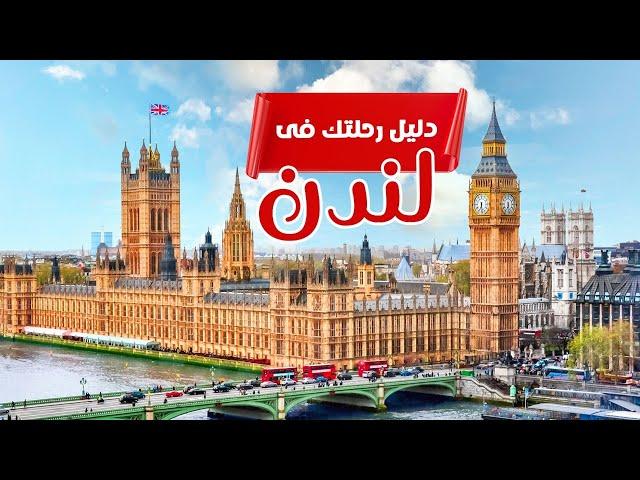 دليل رحلتك فى لندن London Trips