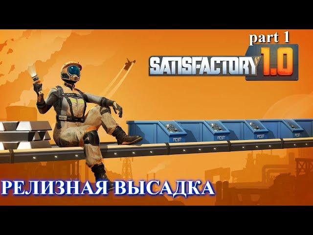 Satisfactory релиз, высадка (часть 1)