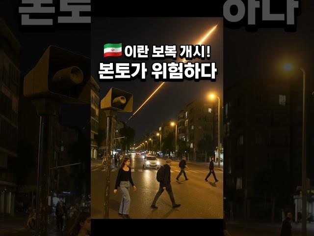 이란, 드론·미사일 보복 시작! 이스라엘 본토 위기
