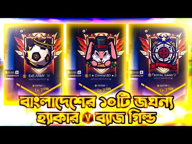 বাংলাদেশের 10টি জঘন্য হ্যাকার V ব্যাজ গিল্ড Free Fire