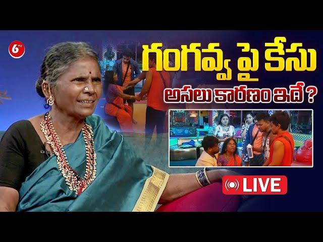 Live : గంగవ్వ పై కేసు !! Case Filed Against Bigg Boss 8 Fame Gangavva | Nagarjuna | 6TV Digital