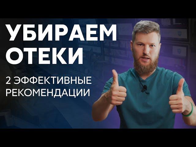 Всего 2 рекомендации, чтобы убрать отёки