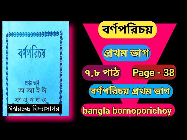 barnoporichoy।বর্ণপরিচয় ১ম ভাগ।৭ম ও ৮ম পাঠ।অ আ ই ঈ।ক খ গ ঘ ঙ।bornoporichoy prothom bhag। page 38।