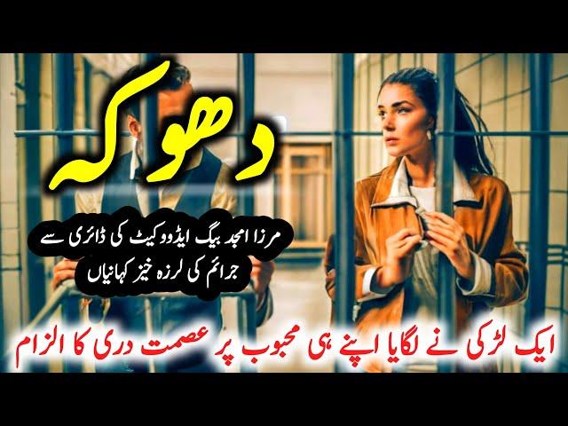 Dhoka | Suspese & Jurm O Saza Urdu Stories |  Mirza Amjad Baig | sadia ke library