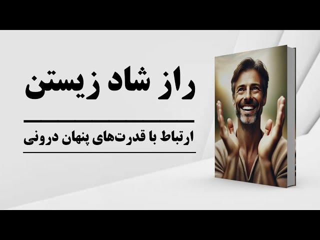 کتاب صوتی | راز شاد زیستن شاد بودن و شاد زندگی کردن