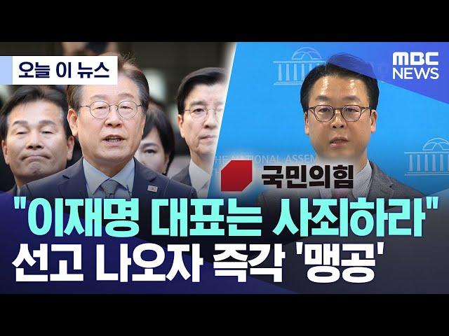 [오늘 이 뉴스] "이재명 대표는 사죄하라" 선고 나오자 즉각 '맹공' (2024.11.15/MBC뉴스)