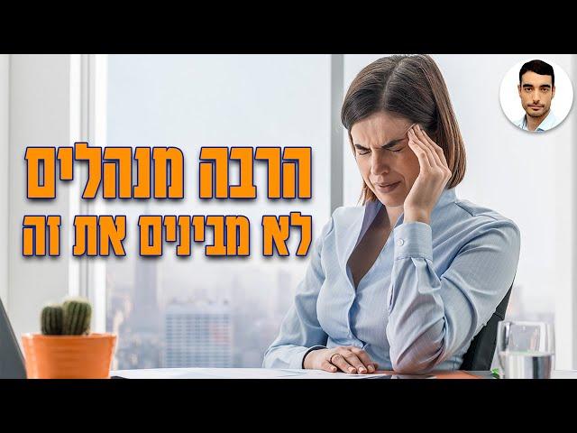 ניהול עובדים - הרבה מנהלים לא מבינים את זה