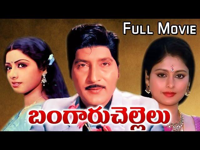 Bangaru Chellelu Telugu Full Length Movie ||  Sobhan Babu, Jayasudha, Murali Mohan, Sridevi