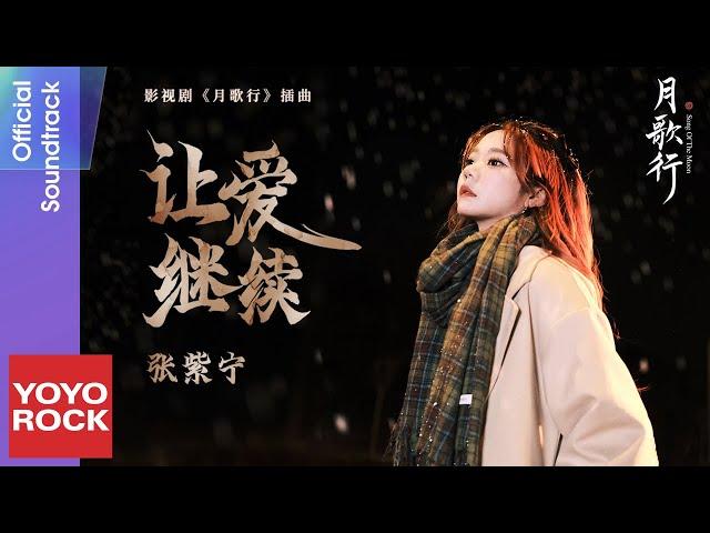 張紫寧 Winnie Zhang《讓愛繼續》【月歌行 Song Of The Moon OST電視劇插曲】Official Lyric Video