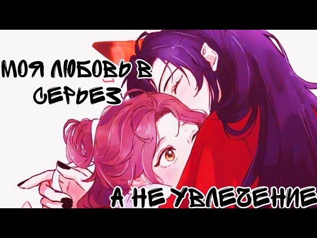 amv | моя любовь всерьёз | благословение небожителей |хуан чень и се лянь |  For Chamomile