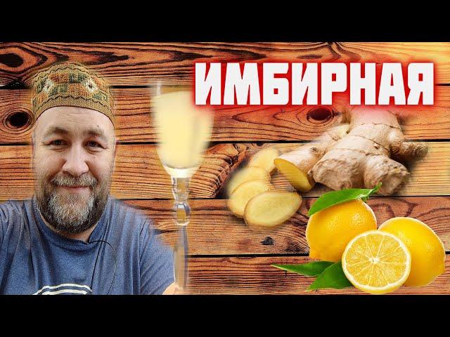 надоела ПЕРЦОВКА? срочно приготовьте эту НАСТОЙКу ! имбирно лимонная настойка на самогоне