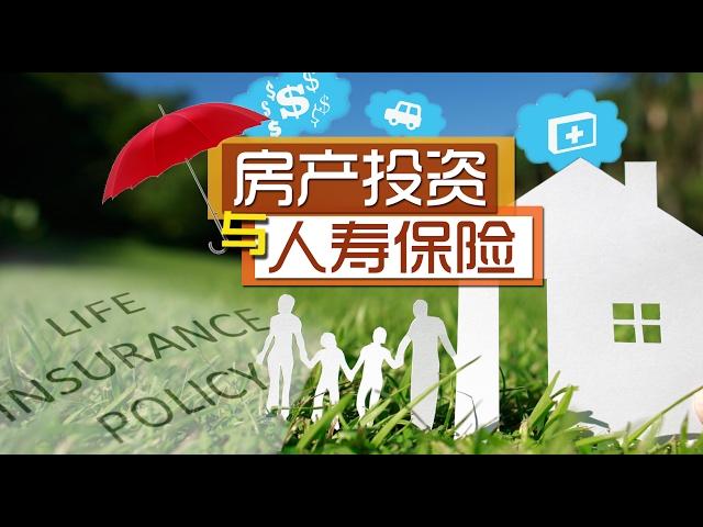 房产投资与人寿保险 Life Insurance for Property Owners 安家纽约(02/15/2017) LivingInNY