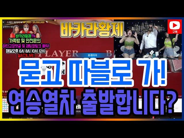 [바카라 실시간] 황제tv 5월 01일 1차전  5월 부터 황제 재물 복이 터진답니다 걍 주어 담아 보자! #바카라 #바카라실시간 #바카라황제 다시보기 On Air!!