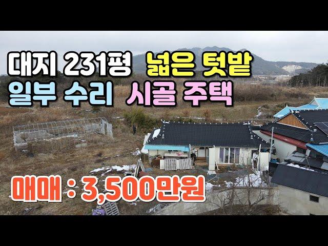 NO.431 정읍시 소성면 주택매매 대지 231평 넓은 텃밭 일부수리 시골주택