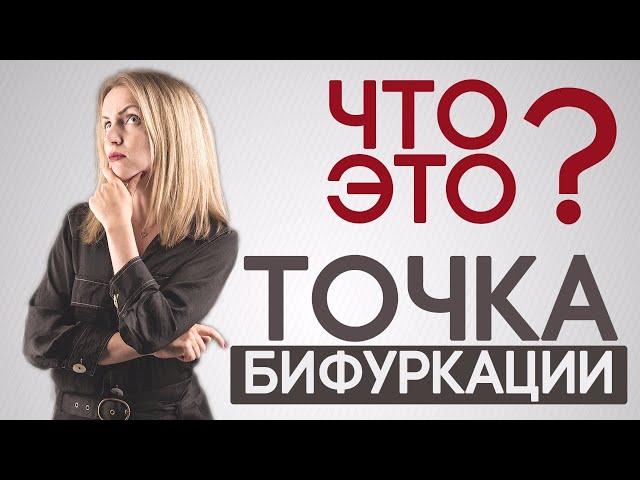 Что такое Точка Бифуркации?