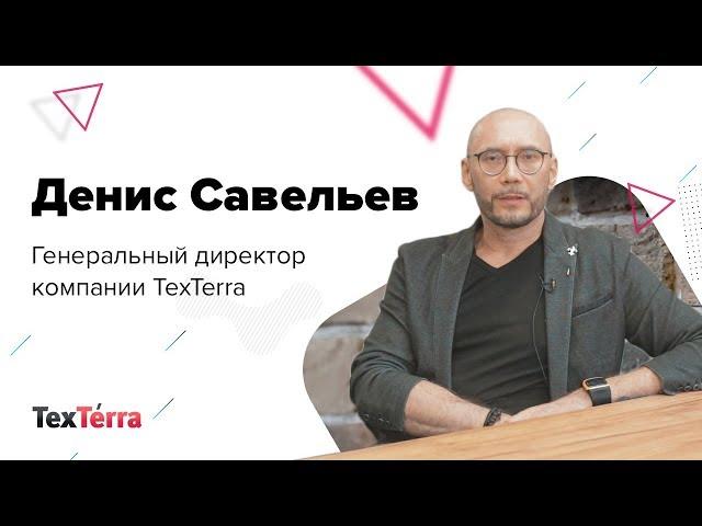 Денис Савельев: о бизнесе, управлении и будущем «Текстерры»