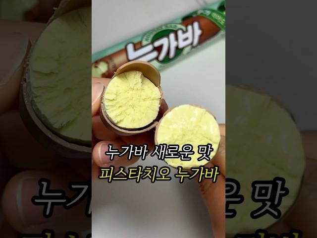 누가바 피스타치오 맛 #아이스크림 #신싱아이스크림 #신상간식 #아이스크림할인점 #누가바 #누가바피스타치오 #피스타치오신상