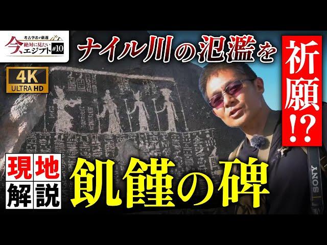 【エジプトの危機】ナイル川の氾濫を祈願！飢饉の碑を現地解説（セヘル島・ジョセル王・ピラミッド・歴史・遺跡・考古学・ミステリー）