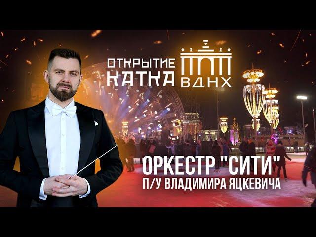 ВДНХ Открытие катка  / Дирижер Владимир Яцкевич & Симфонический оркестр "Сити" - Москва