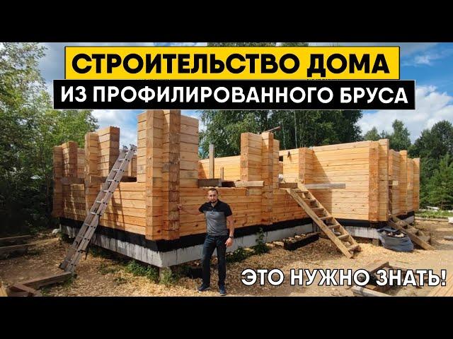 Строительство дома из профилированного бруса. Технология строительства