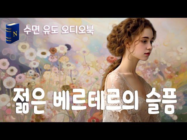 20분 듣고 숙면🫠하는 잔잔한 소설 [젊은 베르테르의 슬픔]