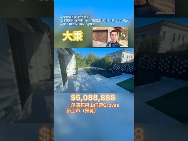 大秉带你预览尔湾花果山门禁新上市的5房别墅，很好很好的一个房型 #尔湾房产 #尔湾 #洛杉矶房产 #海外生活 #美国