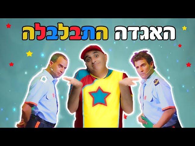 "האגדה התבלבלה" - המופע המלא (78 דקות) - יובל המבולבל