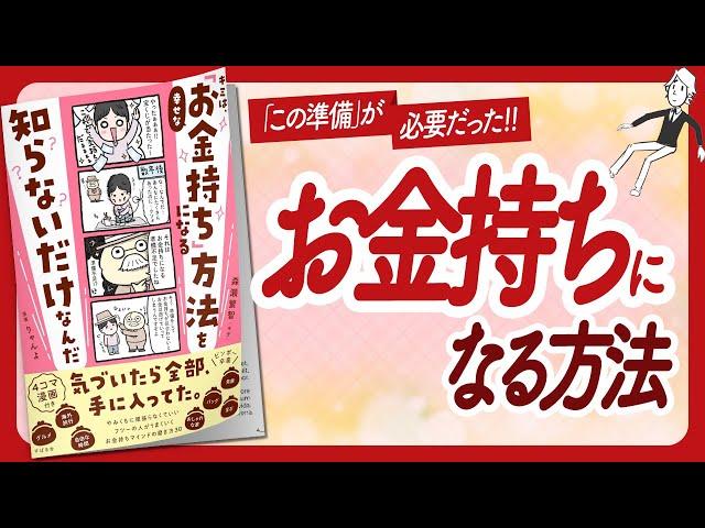 お金持ちマインド "キミは、幸せな「お金持ち」になる方法を知らないだけなんだ" をご紹介します！【森瀬繁智（モゲ）さんの本：お金・自己啓発・アファメーション・引き寄せなどの本をご紹介】