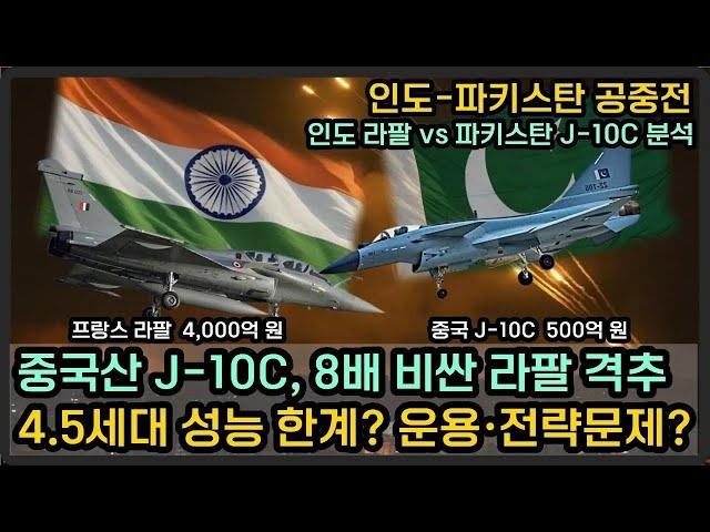 인도 파키스탄 공중전, J-10C 미사일에 격추당한 인도의 라팔.. 성능문제? 운용·전략 문제!