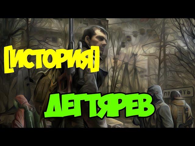 СТАЛКЕР-АЛЕКСАНДР ДЕГТЯРЕВ | STALKER THE HISTORY OF THE ALEXANDER DEGTYAREV