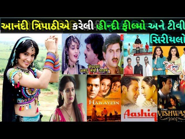 આનંદી ત્રિપાઠીએ કરેલી હીન્દી ફીલ્મો અને TV સિરીયલો Anandi Tripathi Hindi movies  & Tv. serial