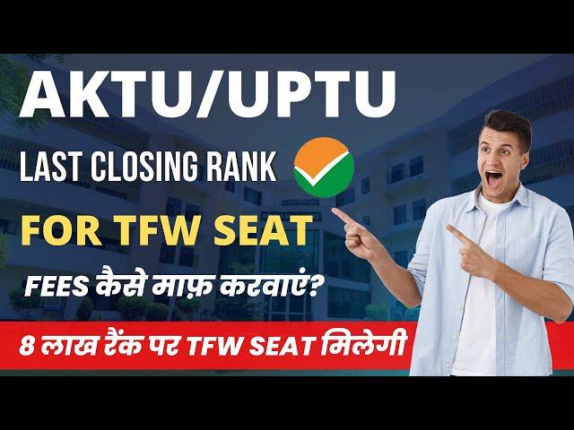 UPTU/AKTU TFW SEAT CUTOFF | UPTU Top 10 Colleges TFW Cutoff | 8 लाख रैंक पर CSE | #jeemains