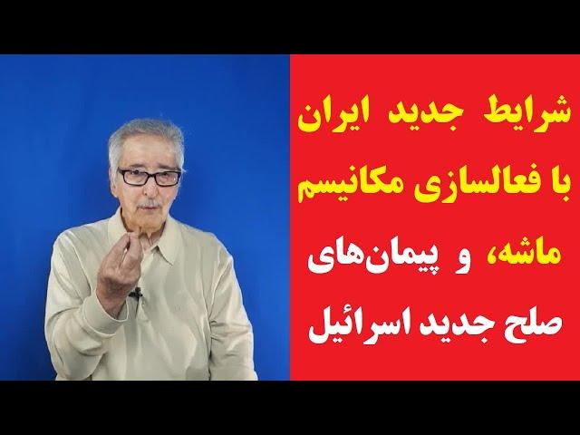 بنی‌صدر: شرایط جدید ایران با فعالسازی مکانیسم ماشه، و پیمان‌های صلح اسرائیل