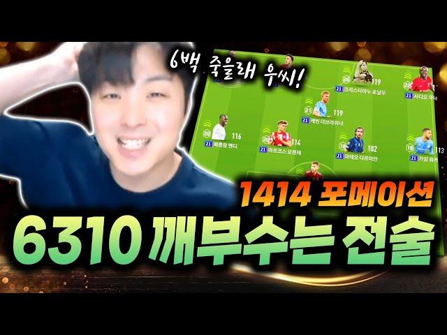 6310 상대로는 1414 이거 써서 공략해보세요! 피파4 한승엽 FIFA ONLINE4