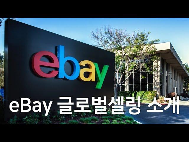 eBay 마켓플레이스를 통한 글로벌셀링 세부 소개