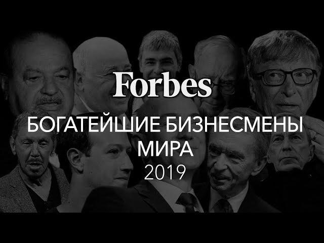 10 самых богатых людей мира по версии Forbes в 2019 году