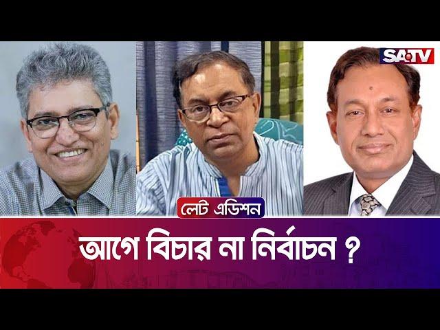 আগে বিচার না নির্বাচন ? — সরাসরি টকশো | লেট এডিশন পর্ব - ২২৮০ | SATV Talk Show