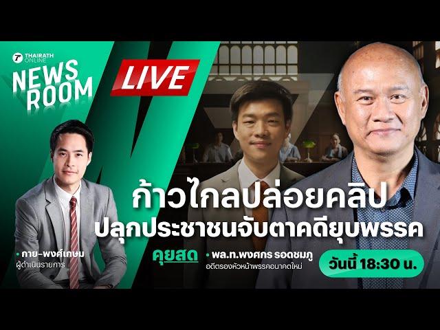 Live : ก้าวไกลปล่อยคลิป ดึงอารมณ์ ปลุกประชาชนจับตาคดียุบพรรค | THAIRATH NEWSROOM 31 ก.ค. 67