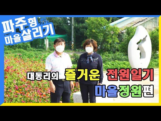 대동리의 즐거운 전원일기[마을정원편]