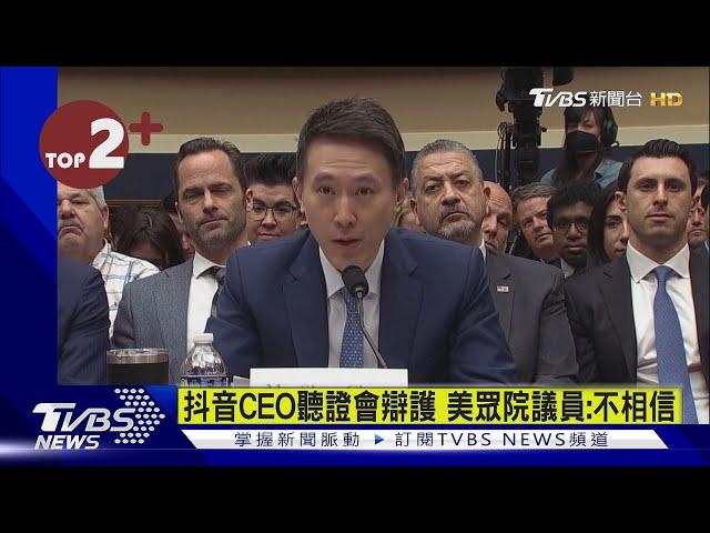 【每日必看】抖音CEO聽證會辯護 美眾院議員:不相信｜TVBS新聞 @internationalNewsplus