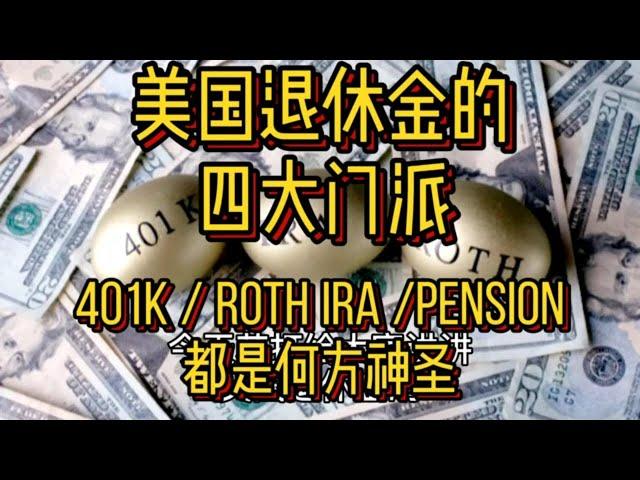 美国退休金的四大门派 401K / Roth IRA / Pension 都是何方神圣