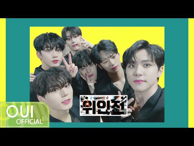 위아이(WEi) - 위인전 (OUI GO UP) 6화