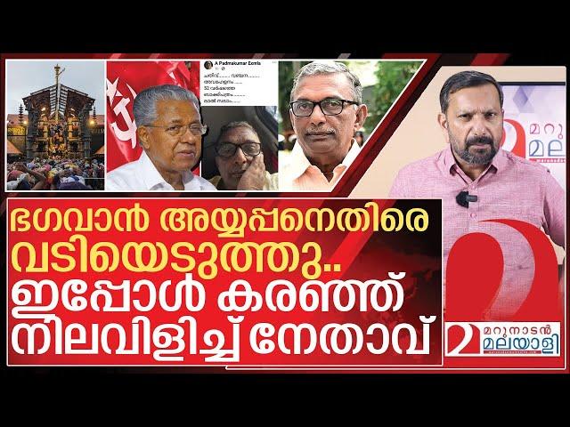 അന്ന് അയ്യപ്പനെ കരയിച്ചു.. ഇന്ന് അലറി വിളിച്ച് സിപിഎം നേതാവ്  I A Padmakumar on cpim