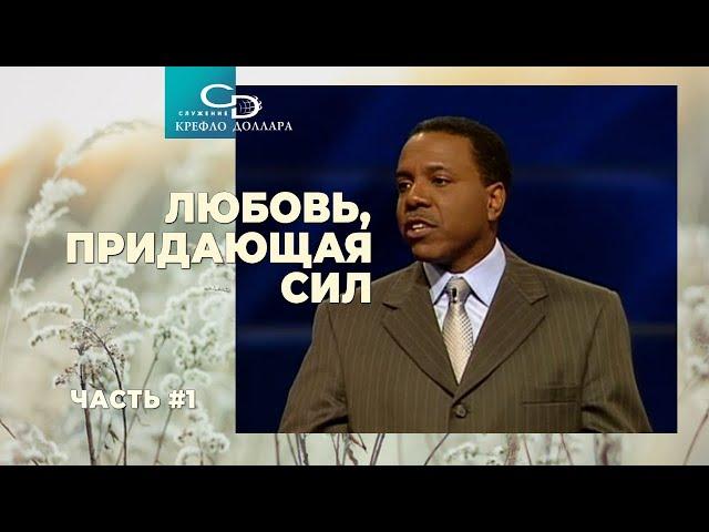 Крефло Доллар: "Любовь, придающая сил" (часть 1)