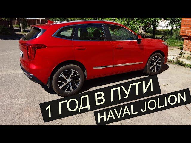 Haval Jolion. Мнение владельца об автомобиле спустя один год! Вся правда о Хавейл Джолион!