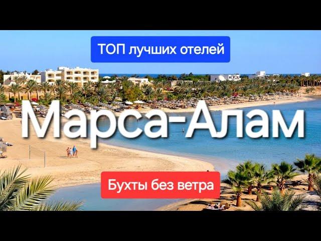 Марса Алам Египет 2025  ТОП 5 Лучшие отели 5 звезд с отличным сервисом в безветренных бухтах