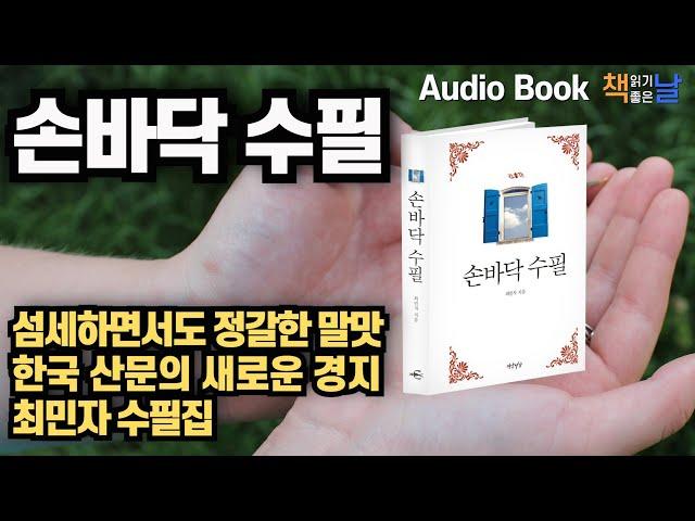 [손바닥 수필 - 최민자] 깊은 통찰과 번득이는 예지, 섬세하면서도 정갈한 말맛 책읽어주는여자 오디오북