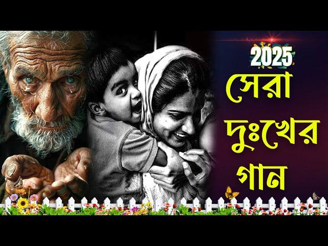 পৃথিবীর শ্রেষ্ঠ কষ্টের গান  Bukfata Koster Gan | ২০২৫ নতুন কষ্টের গান~2025 Song  নতুন বাংলা গান 