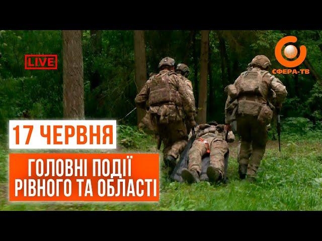 Головні події Рівного та області за 17 червня