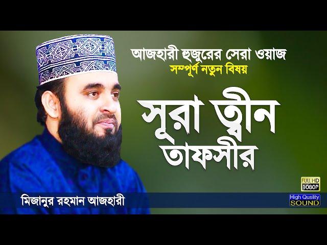 সূরা আত-ত্বীন এর তাফসীর শুনে কলিজা ঠান্ডা | Surah At-Tin Tafsir | Bangla Waz | Mizanur Rahman Azhari